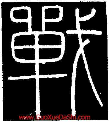 戰,李斯,書法字典